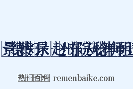 景德传灯录·赵州东院从稔禅师组词是什么意思的图片
